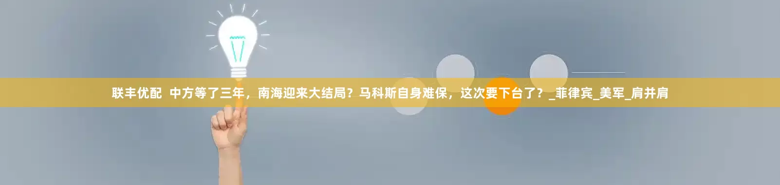 联丰优配  中方等了三年，南海迎来大结局？马科斯自身难保，这次要下台了？_菲律宾_美军_肩并肩