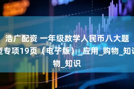 浩广配资 一年级数学人民币八大题型专项19页（电子版）_应用_购物_知识