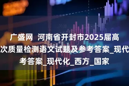 广盛网  河南省开封市2025届高三下学期第三次质量检测语文试题及参考答案_现代化_西方_国家