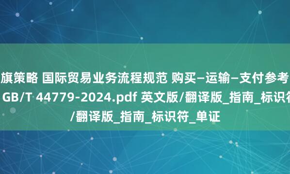 大旗策略 国际贸易业务流程规范 购买—运输—支付参考数据模型 GB/T 44779-2024.pdf 英文版/翻译版_指南_标识符_单证