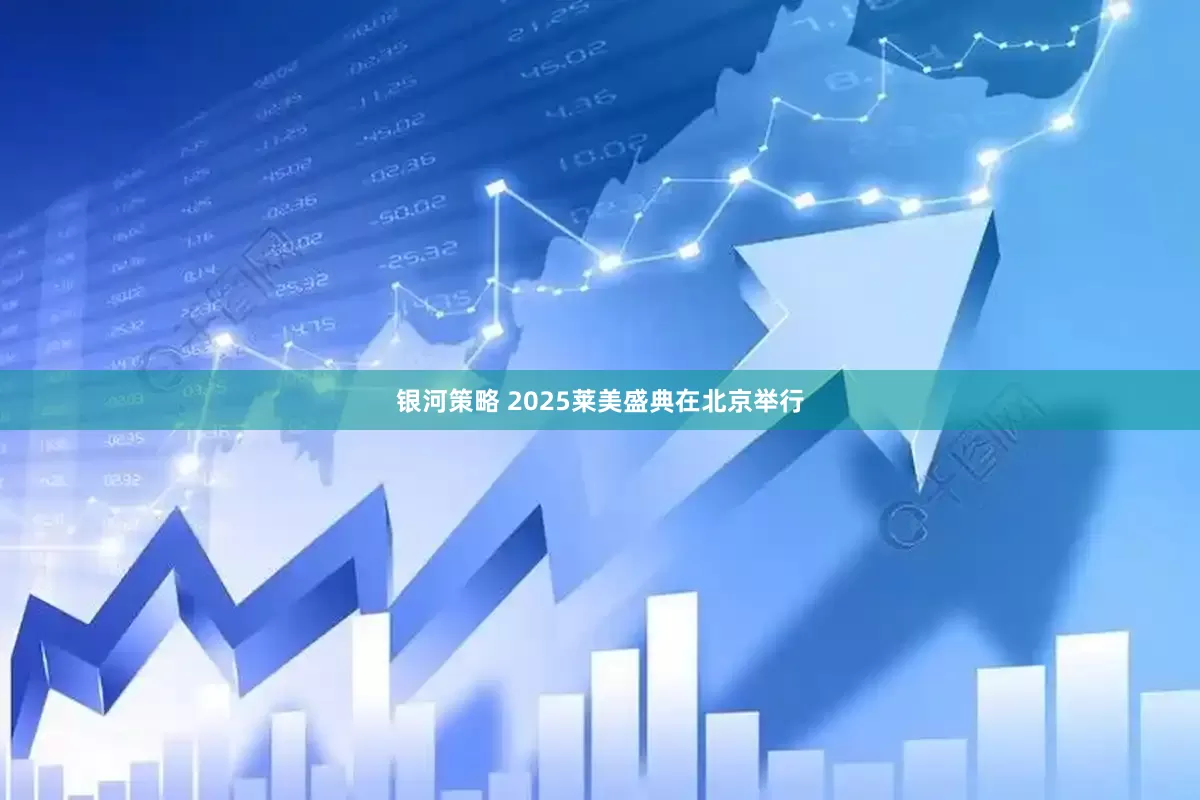 银河策略 2025莱美盛典在北京举行