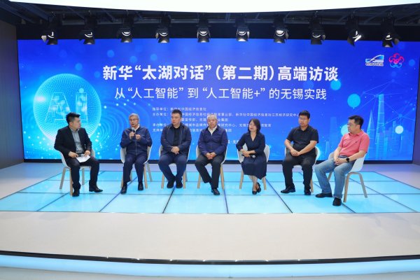 658金融网 新华“太湖对话”高端访谈：专家共话从“人工智能”到“人工智能+”的创新实践