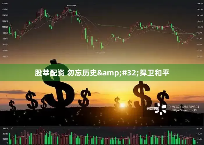 股莘配资 勿忘历史&#32;捍卫和平