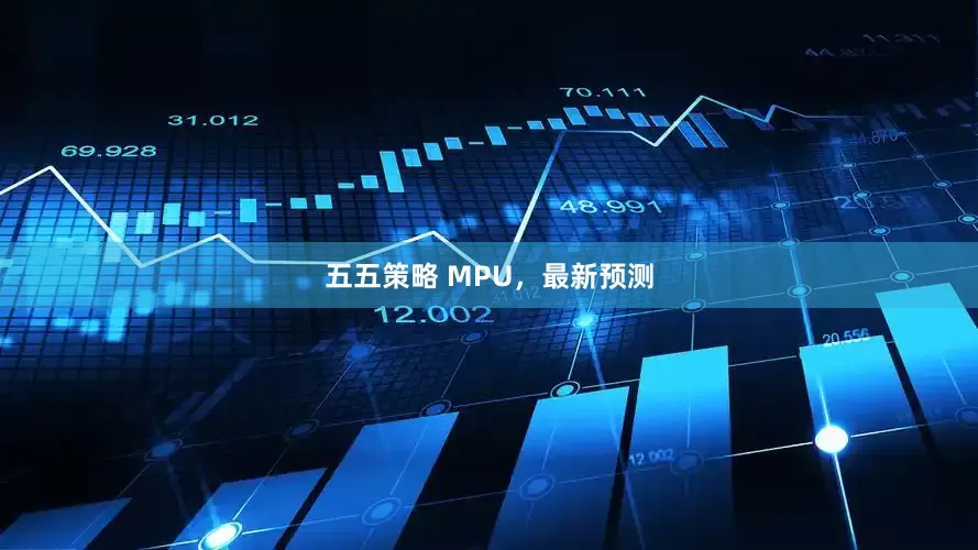 五五策略 MPU，最新预测