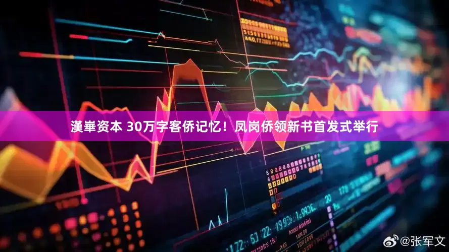 漢崋资本 30万字客侨记忆！凤岗侨领新书首发式举行