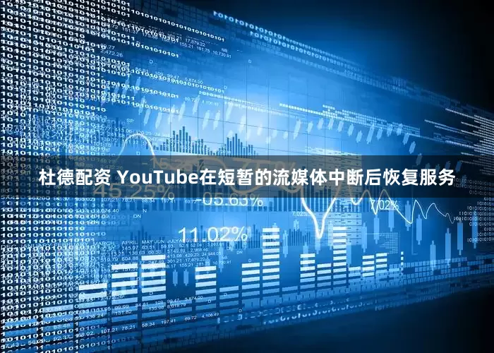 杜德配资 YouTube在短暂的流媒体中断后恢复服务
