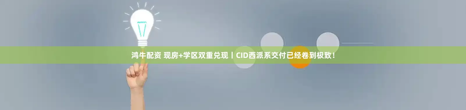 鸿牛配资 现房+学区双重兑现丨CID西派系交付已经卷到极致！