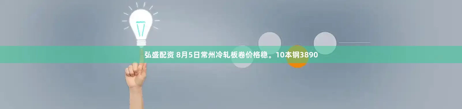 弘盛配资 8月5日常州冷轧板卷价格稳。10本钢3890
